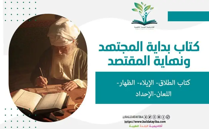 كتاب الطلاق- الإيلاء- الظهلر - اللعان- الإحداد