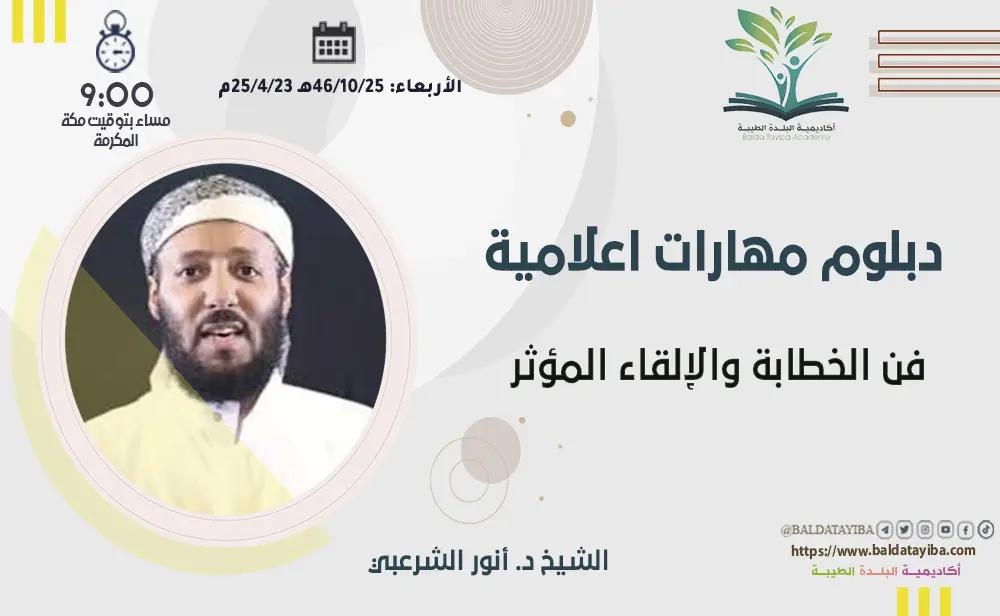 فن الخطابة والإلقاء المؤثر