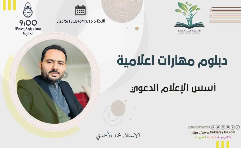 أسس الإعلام الدعوي