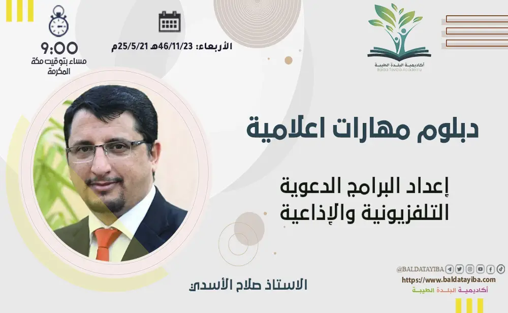 إعداد البرامج الدعوية التلفزيونية والإذاعية