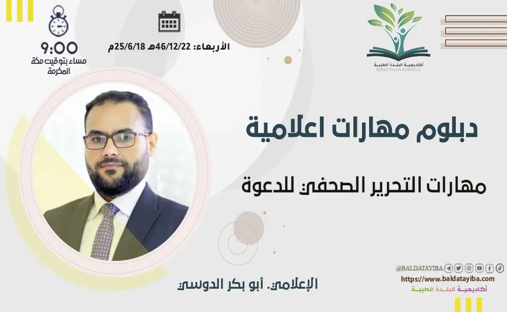 مهارات التحرير الصحفي للدعوة