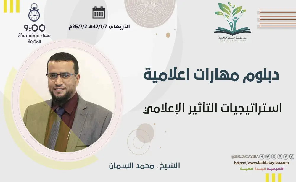 استراتيجيات التأثير الإعلامي