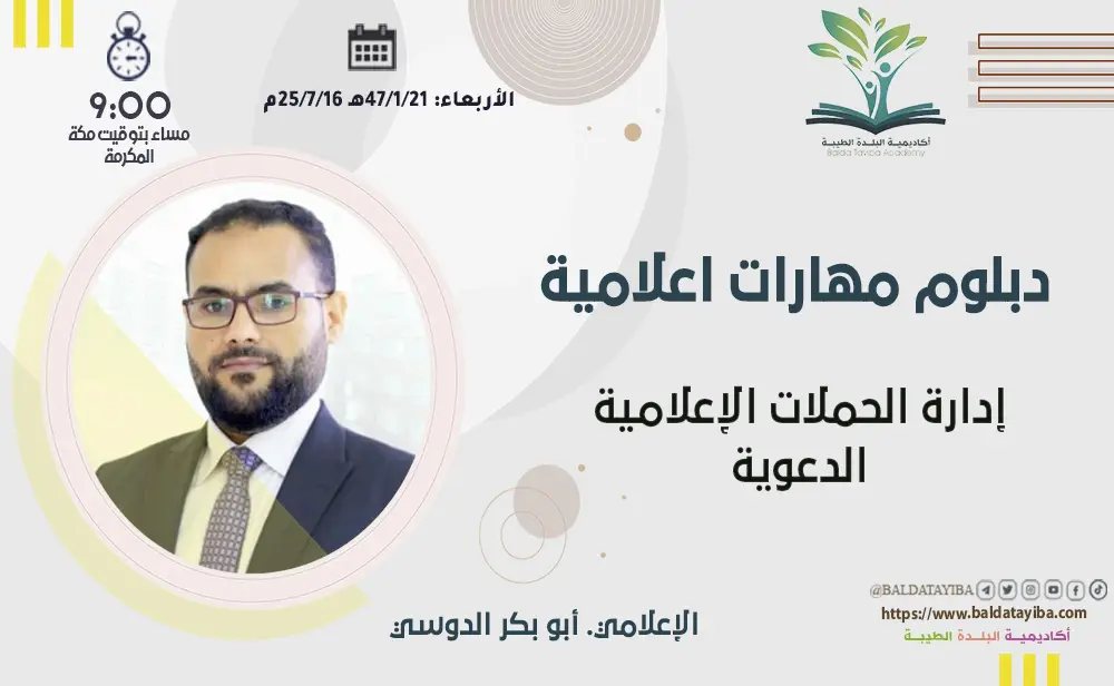 إدارة الحملات الإعلامية الدعوية