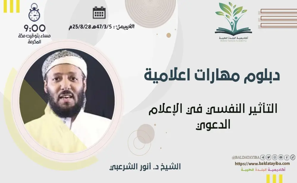 التأثير النفسي في الإعلام الدعوي