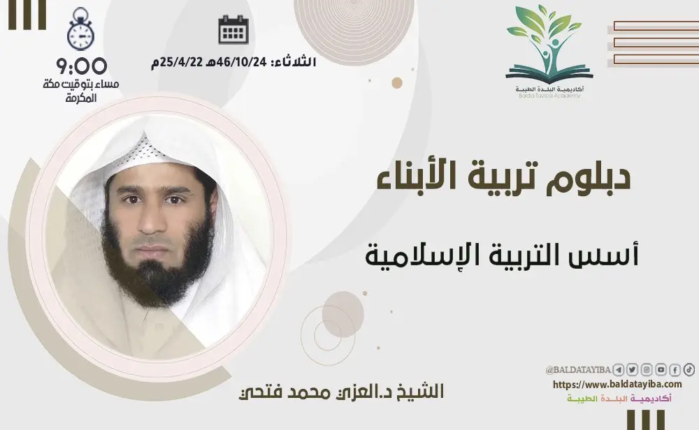 أسس التربية الإسلامية