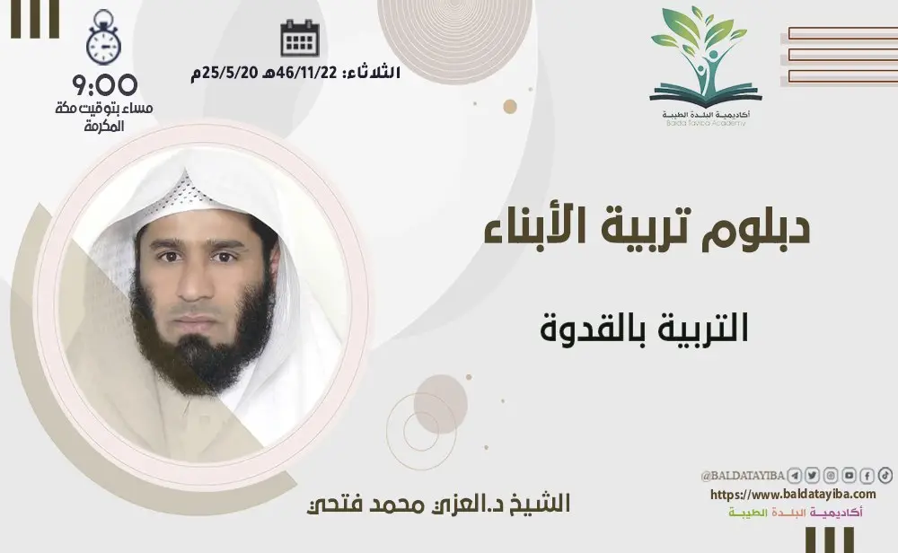 التربية بالقدوة