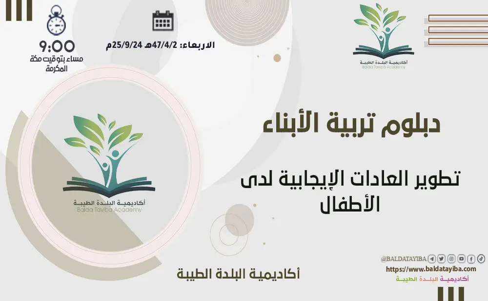 تطوير العادات الإيجابية لدى الأطفال