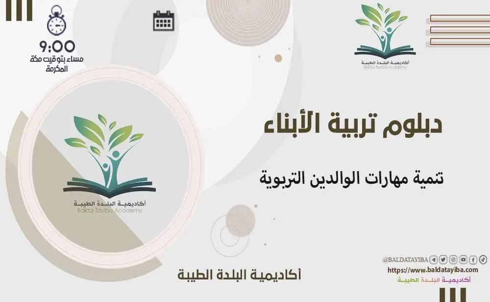 تنمية مهارات الوالدين التربوية