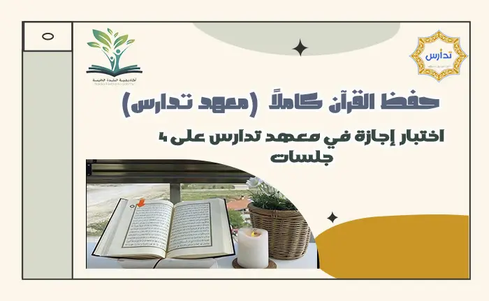 حفظ القرآن كاملاً