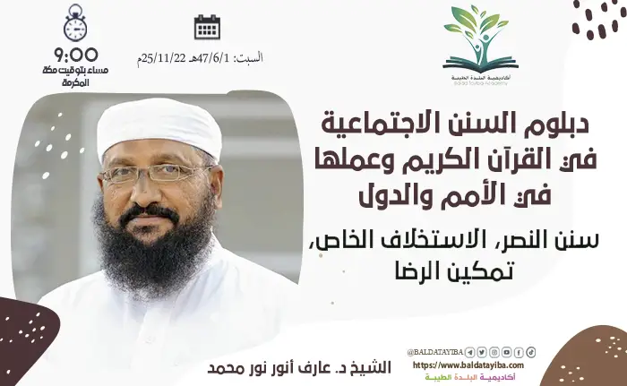 سنن النصر، الاستخلاف الخاص، تمكين الرضا