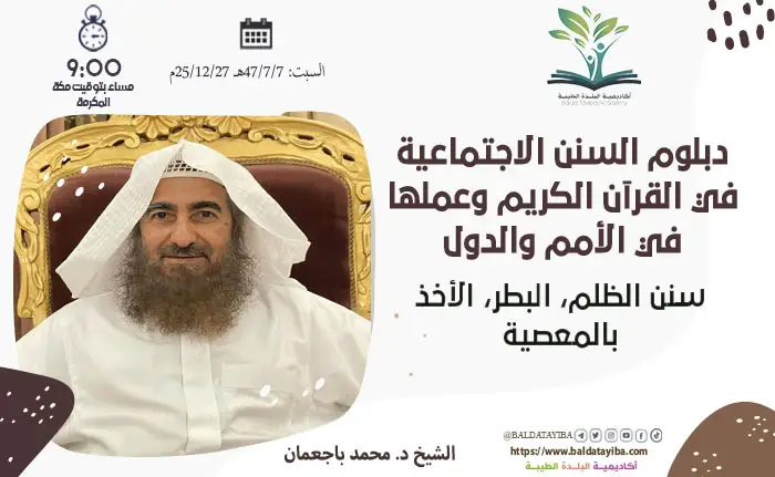 سنن الظلم، البطر، الأخذ بالمعصية