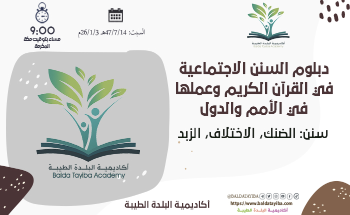 سنن: الضنك، الاختلاف، الزبد