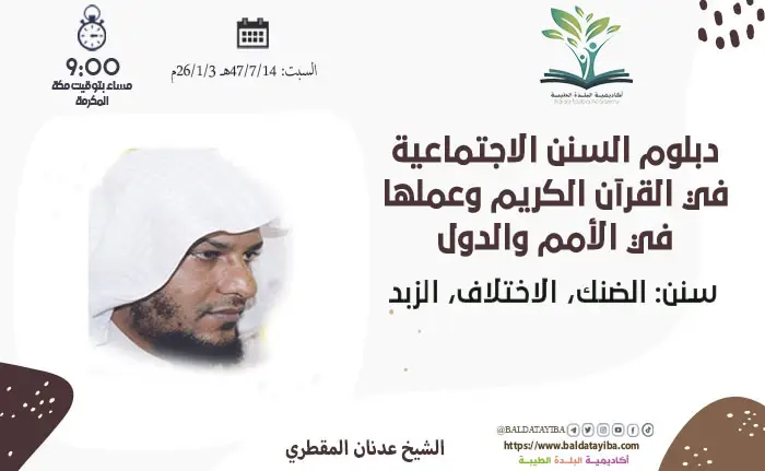 سنن: الضنك، الاختلاف، الزبد