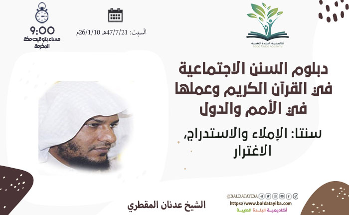 سنتا: الإملاء والاستدراج، الاغترار