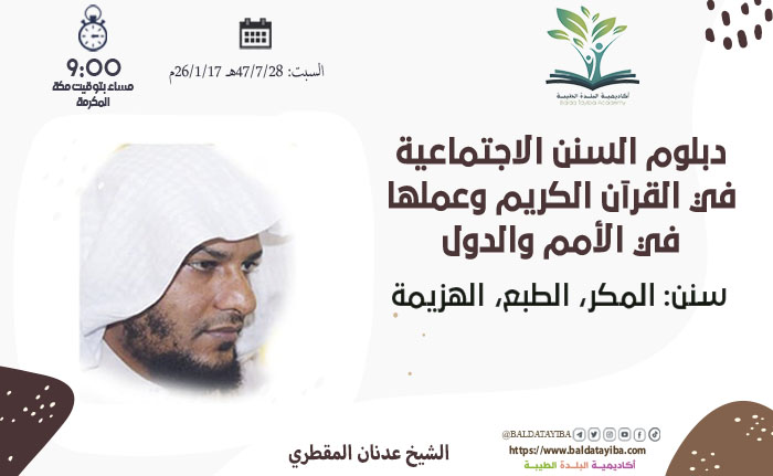 سنن: المكر، الطبع، الهزيمة