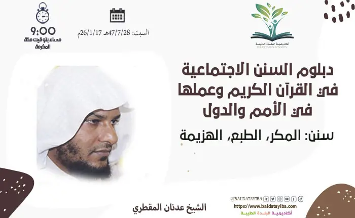 سنن: المكر، الطبع، الهزيمة