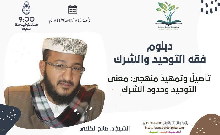 تأصيلٌ وتمهيدٌ منهجي: معنى التوحيد وحدود الشرك