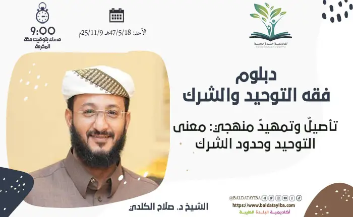 تأصيلٌ وتمهيدٌ منهجي: معنى التوحيد وحدود الشرك