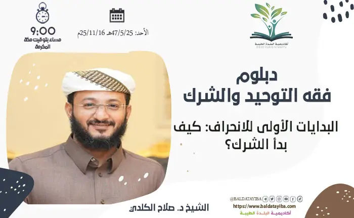 البدايات الأولى للانحراف: كيف بدأ الشرك؟