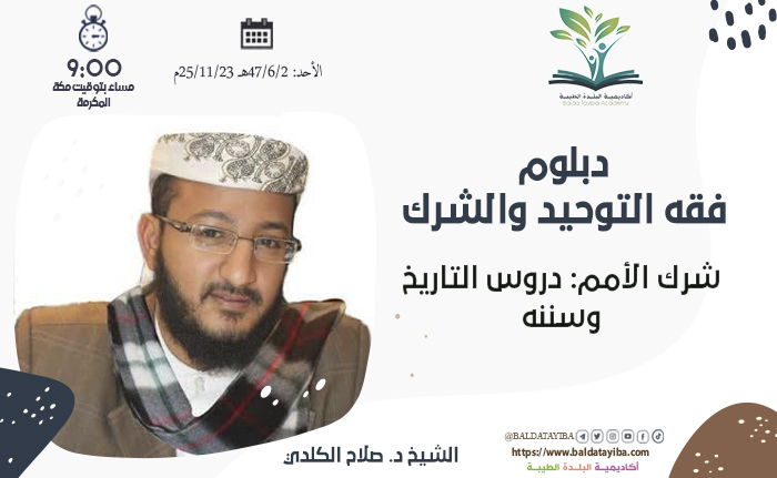 شرك الأمم: دروس التاريخ وسننه