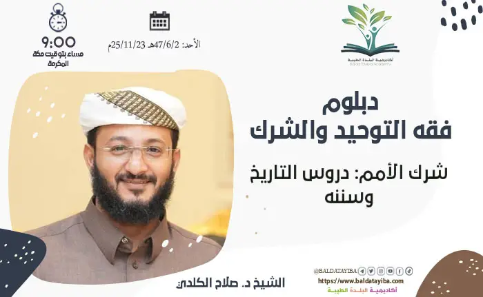 شرك الأمم: دروس التاريخ وسننه