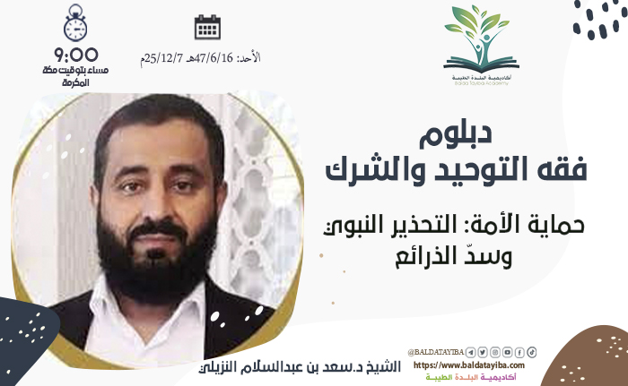 حماية الأمة: التحذير النبوي وسدّ الذرائع