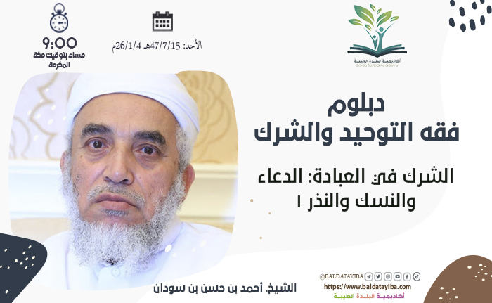 الشرك في العبادة: الدعاء والنسك والنذر (1)