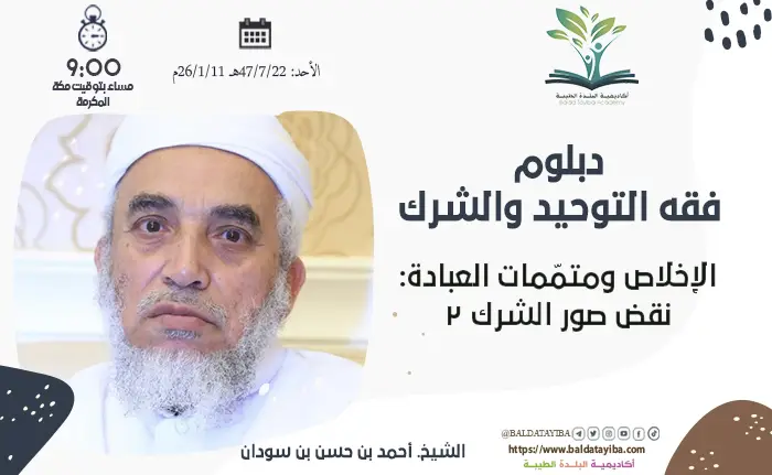 الإخلاص ومتمّمات العبادة: نقض صور الشرك