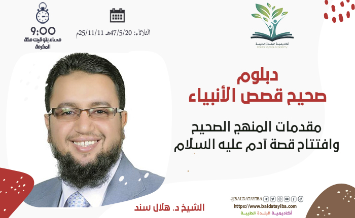 مقدمات المنهج الصحيح وافتتاح قصة آدم عليه السلام