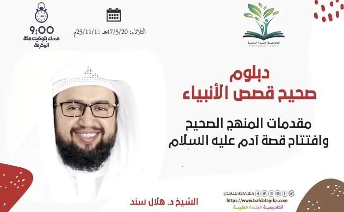 مقدمات المنهج الصحيح وافتتاح قصة آدم عليه السلام