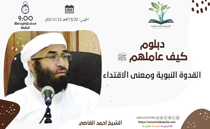 القدوة النبوية ومعنى الاقتداء