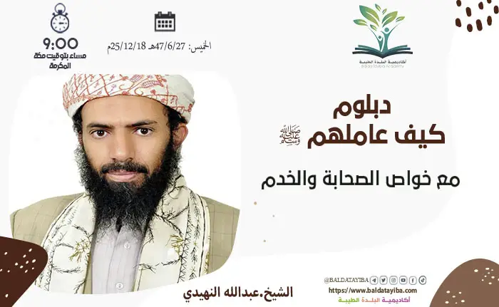 مع خواص الصحابة والخدم