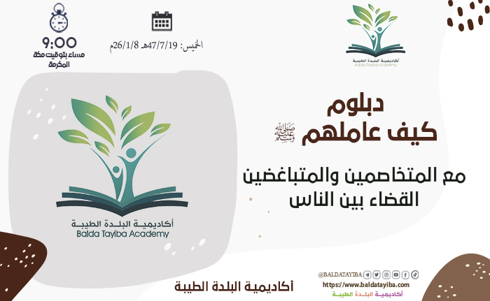 مع المتخاصمين والمتباغضين (القضاء بين الناس)