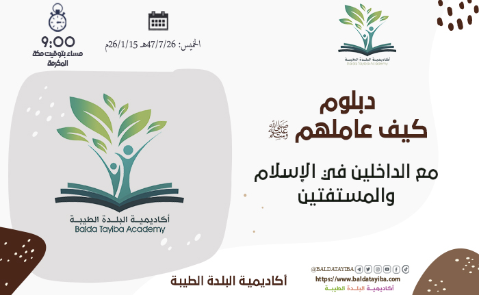 مع الداخلين في الإسلام والمستفتين