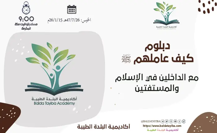 مع الداخلين في الإسلام والمستفتين