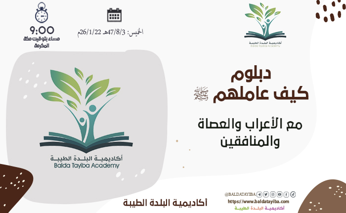 مع الأعراب والعصاة والمنافقين