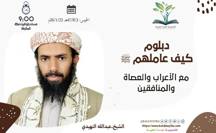 مع الأعراب والعصاة والمنافقين