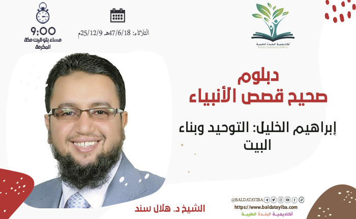 إبراهيم الخليل: التوحيد وبناء البيت
