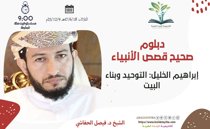 إبراهيم الخليل: التوحيد وبناء البيت