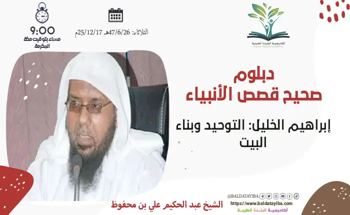 إبراهيم الخليل: التوحيد وبناء البيت