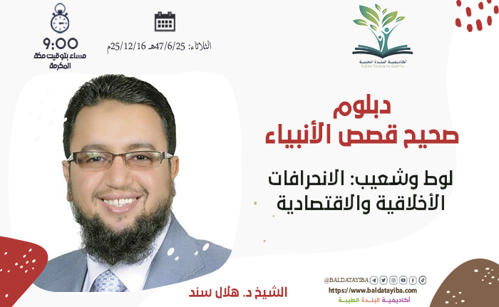 لوط وشعيب: الانحرافات الأخلاقية والاقتصادية