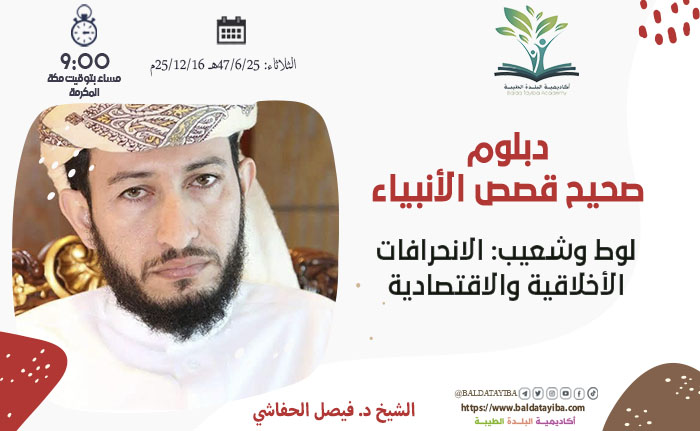 لوط وشعيب: الانحرافات الأخلاقية والاقتصادية