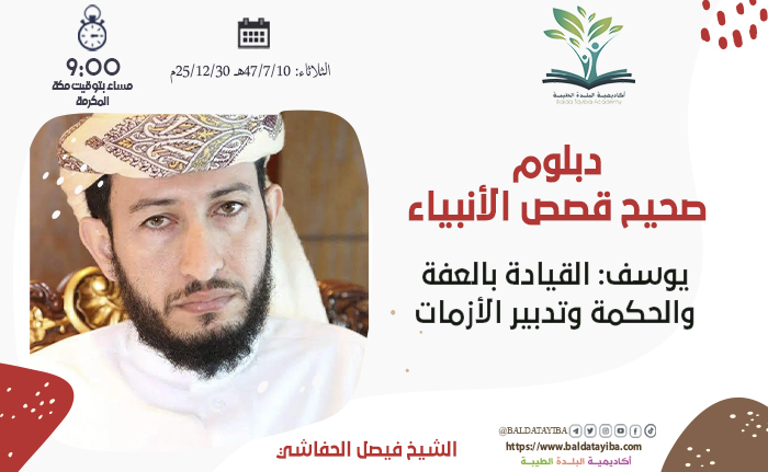 يوسف: القيادة بالعفة والحكمة وتدبير الأزمات