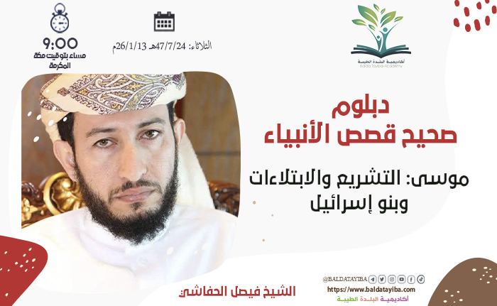 موسى: التشريع والابتلاءات وبنو إسرائيل