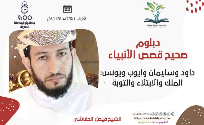 داود وسليمان وأيوب ويونس: الملك والابتلاء والتوبة