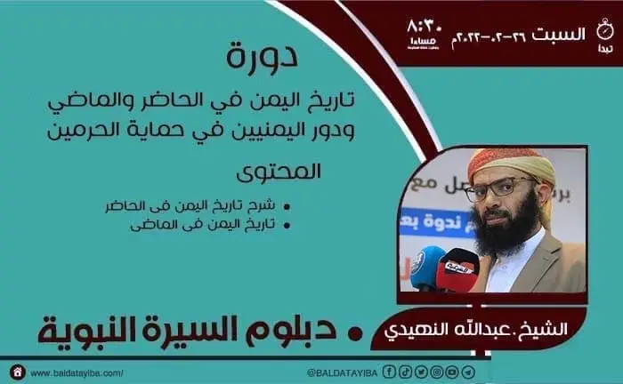 تاريخ اليمن في الحاضر والماضي ودور اليمنيين في حماية الحرمين