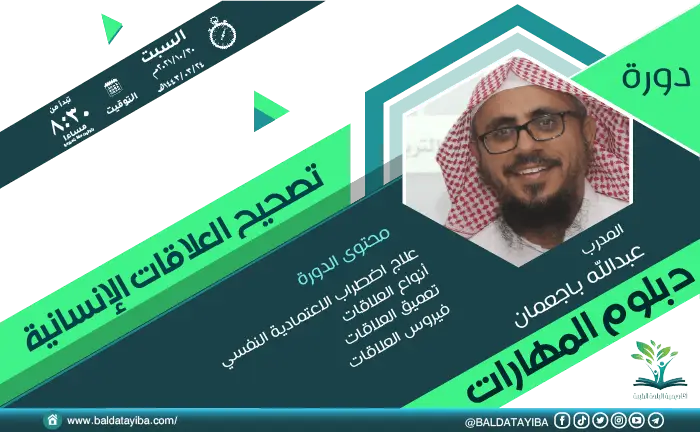 دورة تصحيح العلاقات الانسانية