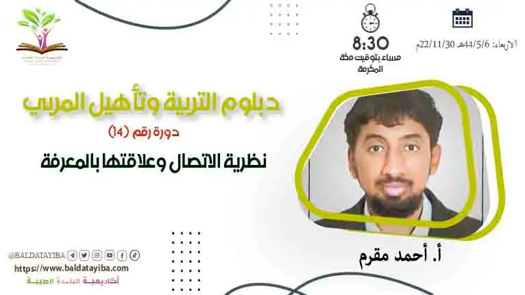 دورة نظرية الاتصال وعلاقتها بالمعرفة