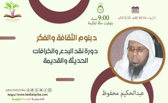 دورة نقد البدع والخرافات الحديثة والقديمة