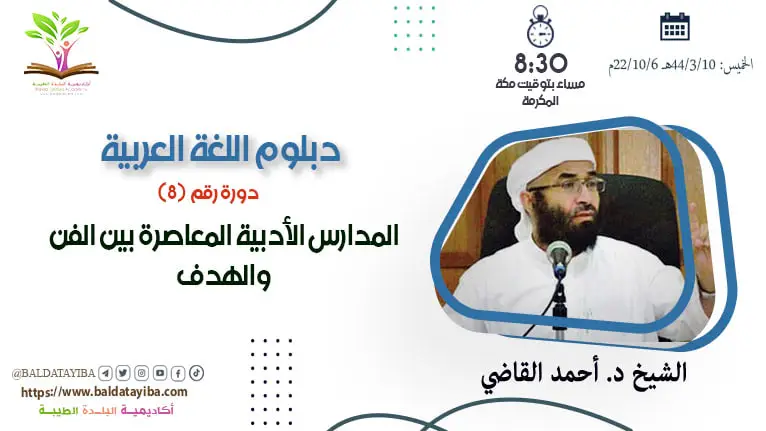 دورة المدارس الأدبية المعاصرة بين الفن والهدف